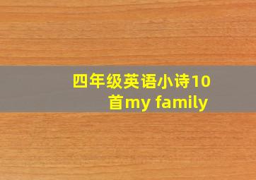 四年级英语小诗10首my family